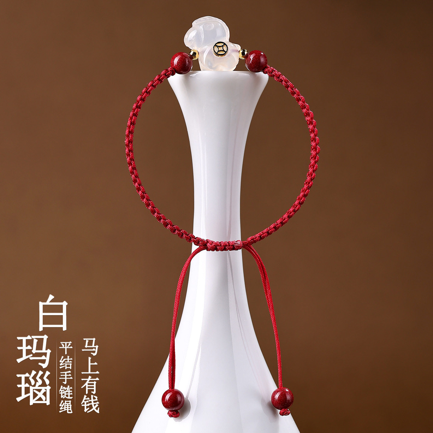 批发白玛瑙马上有钱平结手链绳2026生肖属小马本命年手工编织红绳