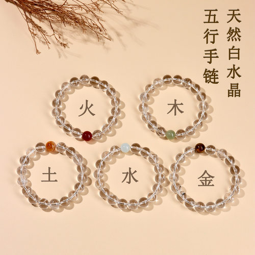 天然白水晶五行单圈手链金木水火土平衡调节互补男女情侣手串