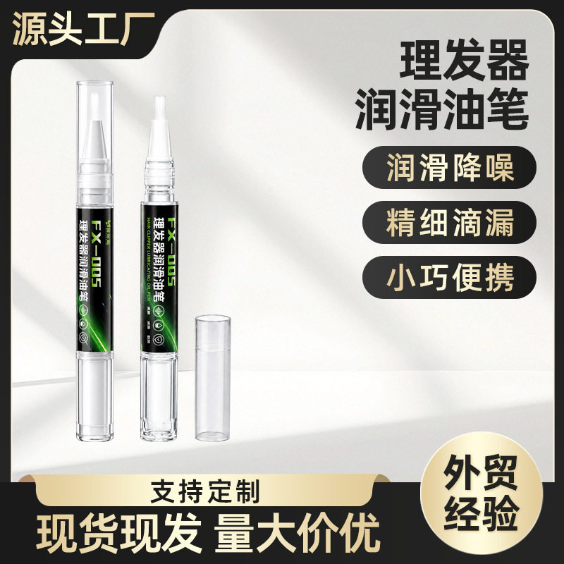 理发器润滑油笔电推子电推剪电动剃须刀剃毛器专用油静音降噪白油