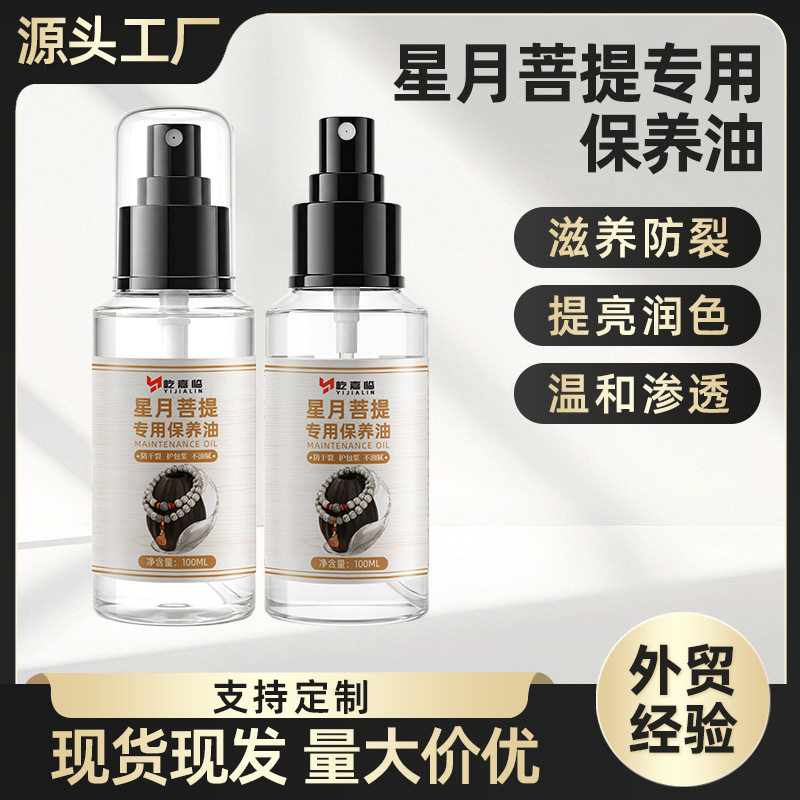 星月菩提文玩保养油手串包浆玉化上色提亮盘玩油防裂养护油文玩油