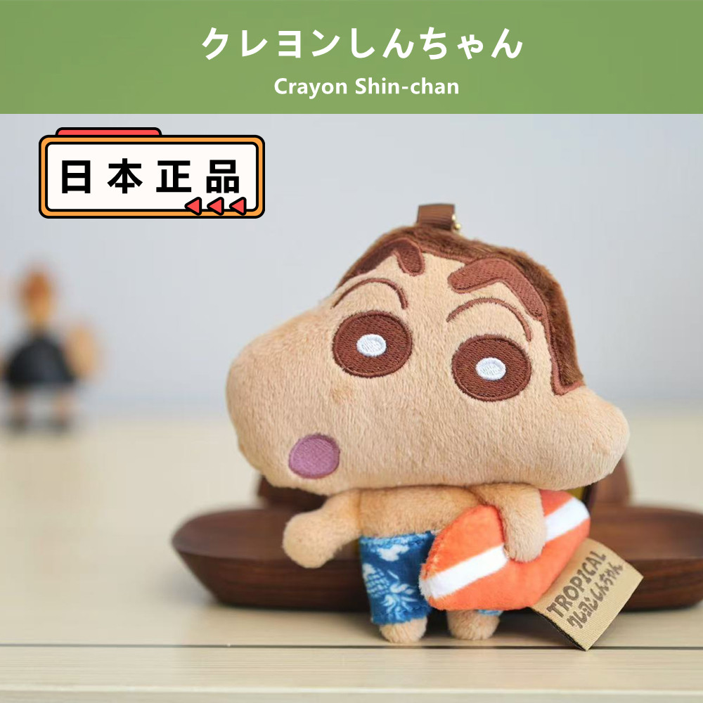 日本代购正品 冲浪板蜡笔小新黑皮挂件 公仔玩偶毛绒钥匙扣挂饰