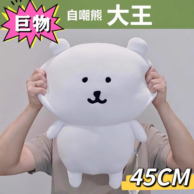 韩国正品自嘲熊超大公仔玩偶