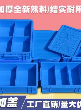 加厚塑胶分隔箱加盖零件分类盘分格多格塑料工具收纳电子筐储物