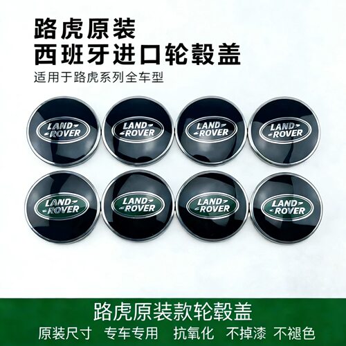 适用于路虎轮毂盖揽胜运动版极光车轮标志发现4神行者2轮胎中心盖