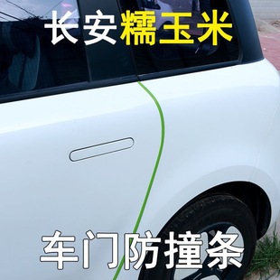 长安糯玉米防撞条宏光MINI车门防碰条车门保护防撞条粉色防撞胶条