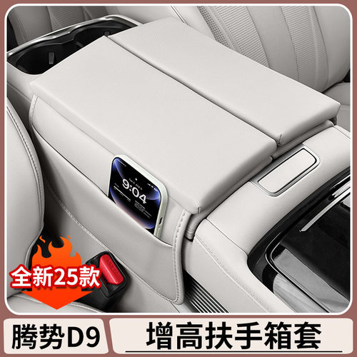腾势D9中控扶手箱皮套DENZA专用车内饰改装保护肤感皮增高垫套子