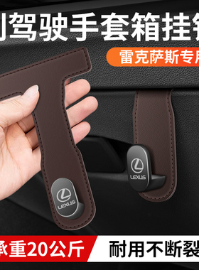 适用雷克萨斯es300h/200 RX300 NX350h车载副驾驶手套箱挂钩前排