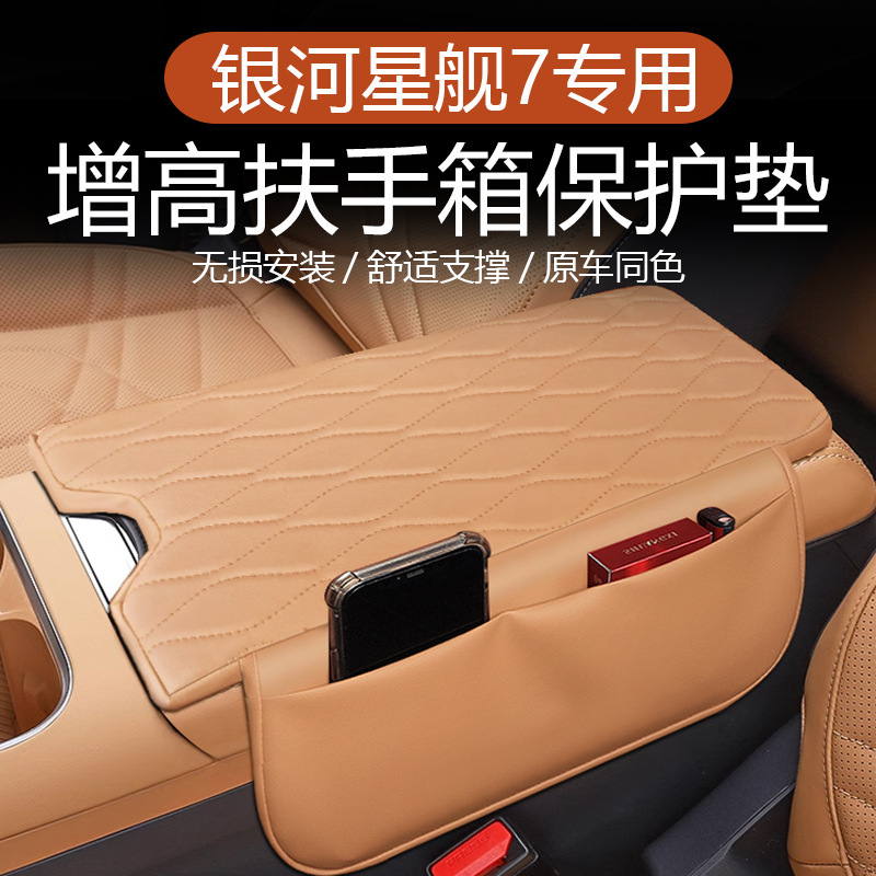 适用于吉利银河星舰7中控扶手箱增高垫储物袋装饰扶手箱保护套