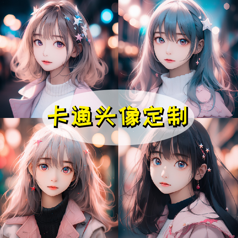 AI头像定制卡通绘画 真人照片转Q版3D手绘宝宝人物情侣动漫设计
