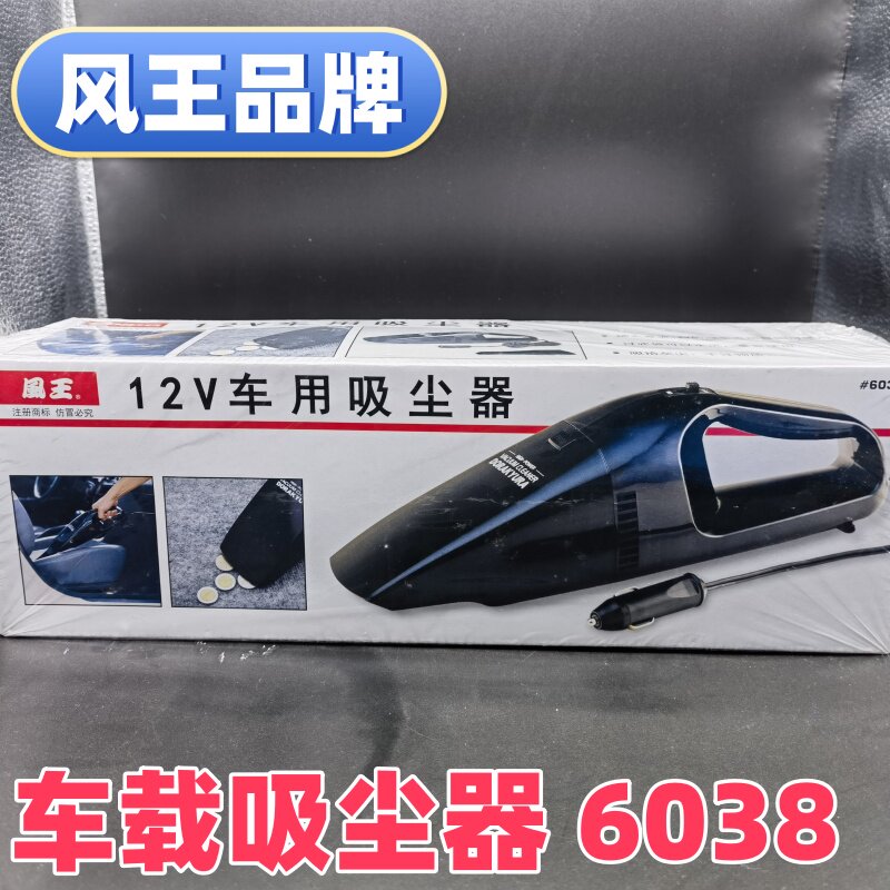 风王车载吸尘器6038车用插点烟器60瓦功率干式滤网可水洗重复使用