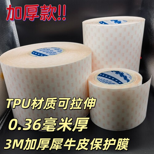 车衣3MTPU0.36毫米厚透明保护膜