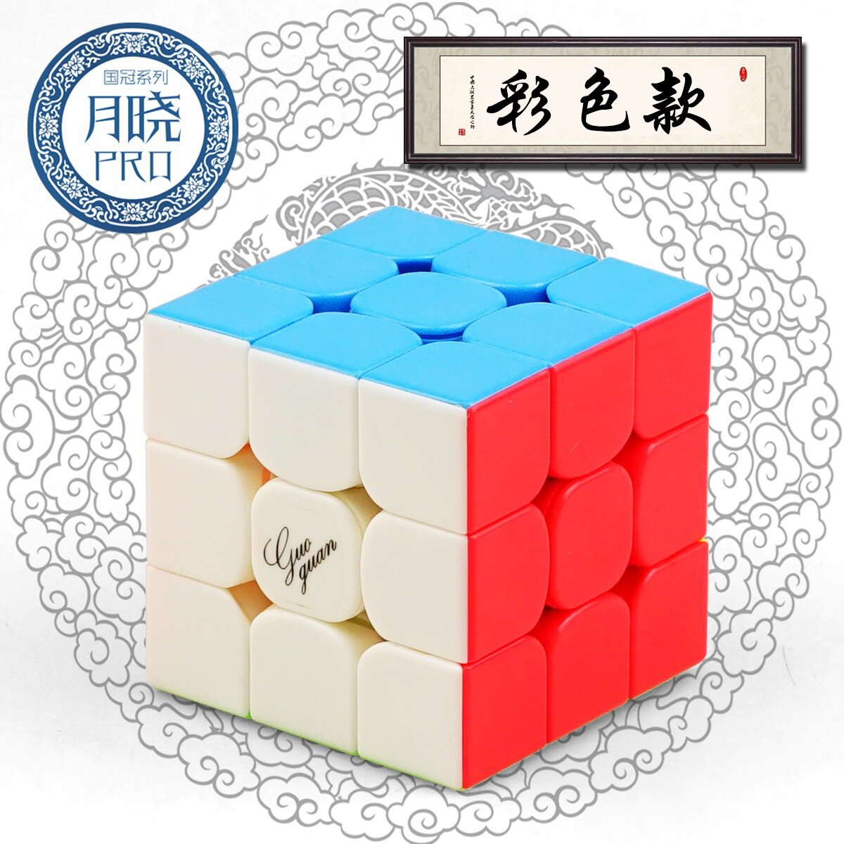 魔域文化国冠月晓PRO三阶魔方三阶专业竞速比赛顺滑学生竞速益智