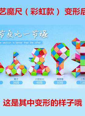 奇艺百变魔尺24段36/48/72节段学生儿童益智玩具折叠长条玩具