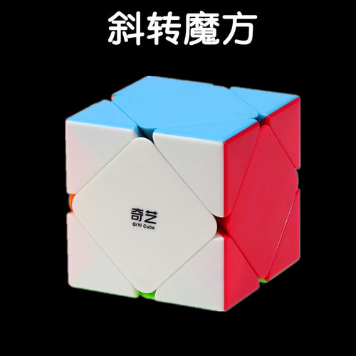 奇艺异形不规则益智玩具斜转魔方