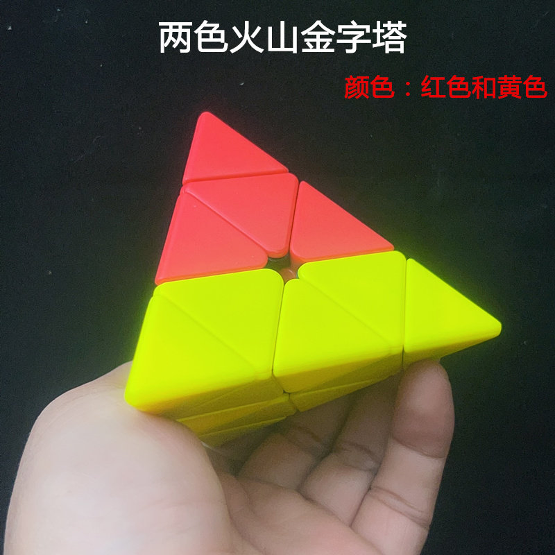 泛新火山金字塔魔方三角形两色三色金字塔红黄色幼儿园儿童玩具