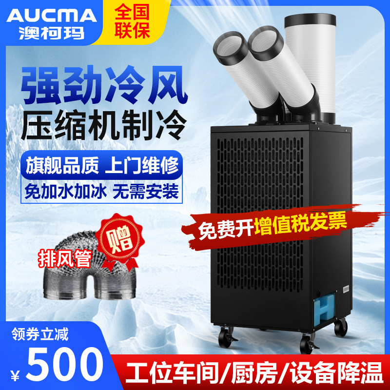 澳柯玛工业空调移动冷风机压缩机制冷一体机厨房工厂房商用冷气扇