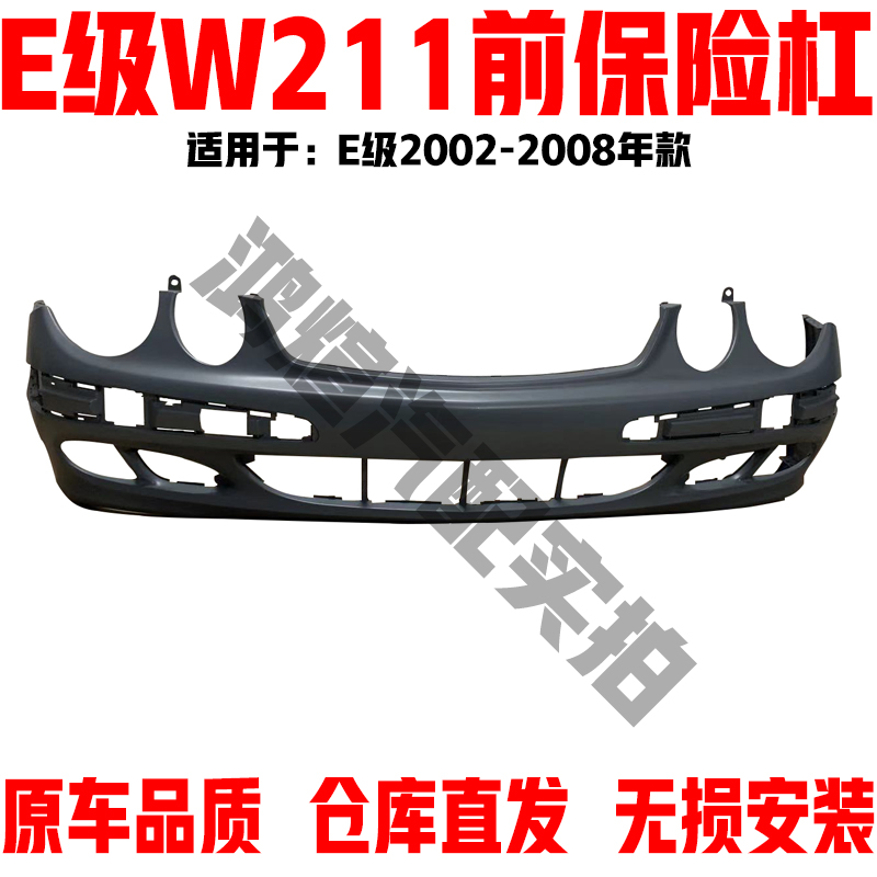 适用奔驰E级W211前保险杠E200E230E240E260E280E300前护杠包围|ruв категории автомобиль/товаров/аксессуары/переоснащение, автозапчасти, бампер - от Buy2taobao.com для оказания профессиональной услуги покупки агента Taobao