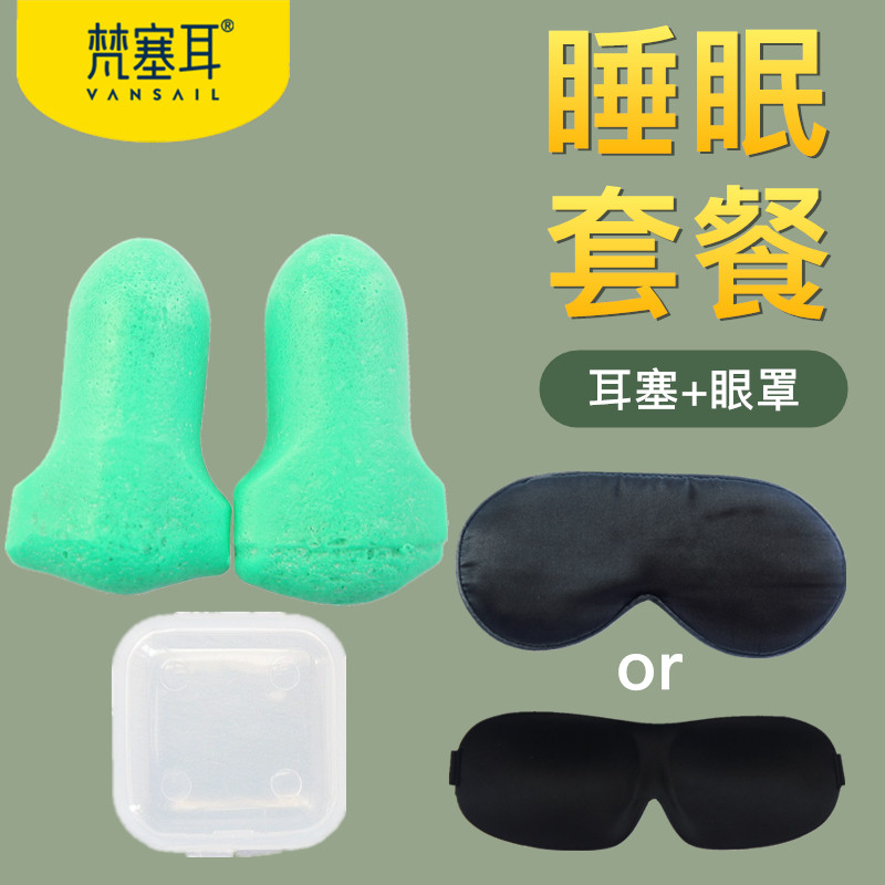专业隔音睡眠耳塞遮光眼罩套装