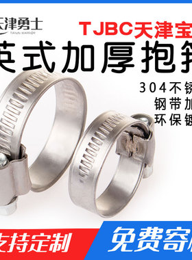 TJBC天津宝成304不锈钢英式喉箍强力加厚卡箍抱箍水管固定卡扣箍