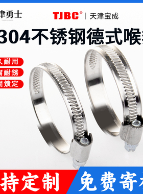 TJBC天津宝成304不锈钢德式喉箍带款9mm12高品质中间式卡箍管抱箍