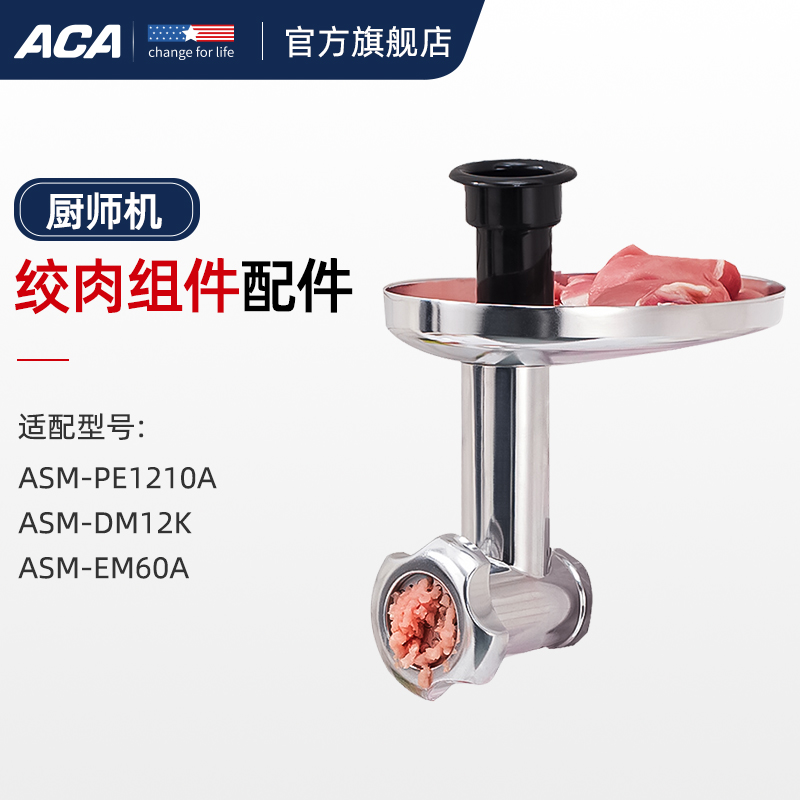 ACA北美电器厨师机绞肉制面组件ASM1210A  适用于ASM-PE1210A