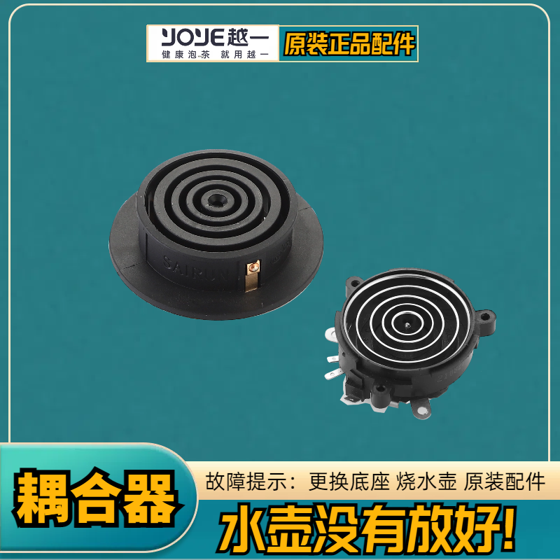越一配件原装正品耦合器烧水壶