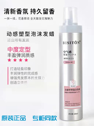 BISITON动感塑型泡沫发蜡卷发保湿蓬松护卷久定型摩丝法式羊毛卷