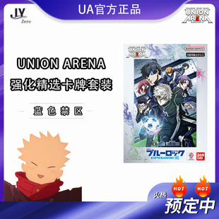 【JY卡牌】UNION ARENA 蓝色禁区 强化精选卡牌套装 蓝色监狱