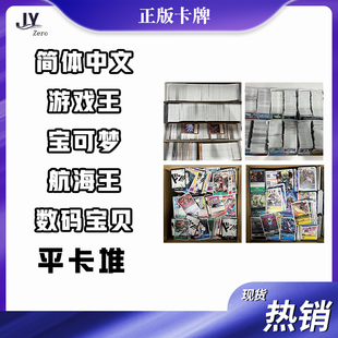 【JY卡牌】简体中文平银卡堆游戏王DTCG航海王宝可梦正版卡随机发