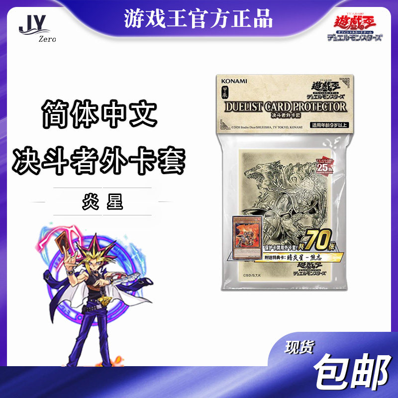 【jy卡牌】游戏王ocg简中决斗者外卡套 炎星纪念官方卡套决斗者正