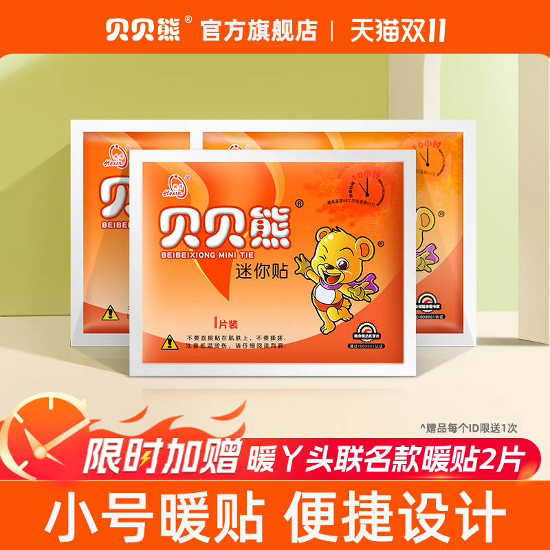 贝贝熊暖贴关节贴宝宝贴发热贴保暖贴儿童暖贴迷你贴宝宝暖贴正品