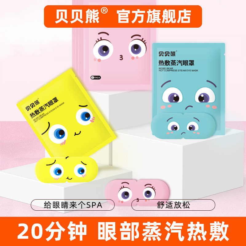 贝贝熊蒸汽眼罩热敷学生睡觉遮光男女护眼睡眠发热护眼贴加热,居家日用,蒸汽眼罩,淘宝优惠券,粉丝福利购,淘宝优惠卷