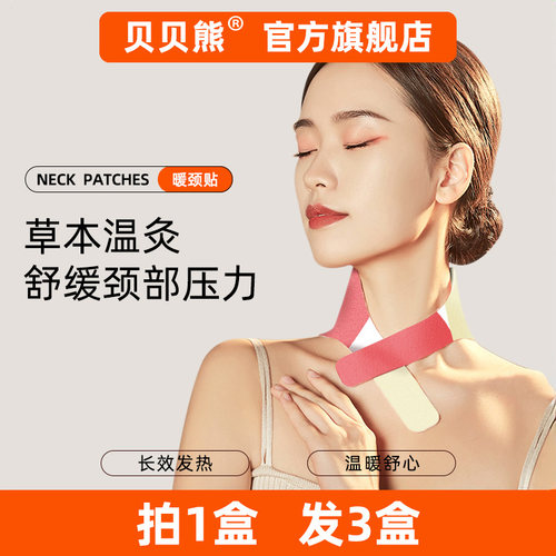 贝贝熊热敷冬季暖颈贴