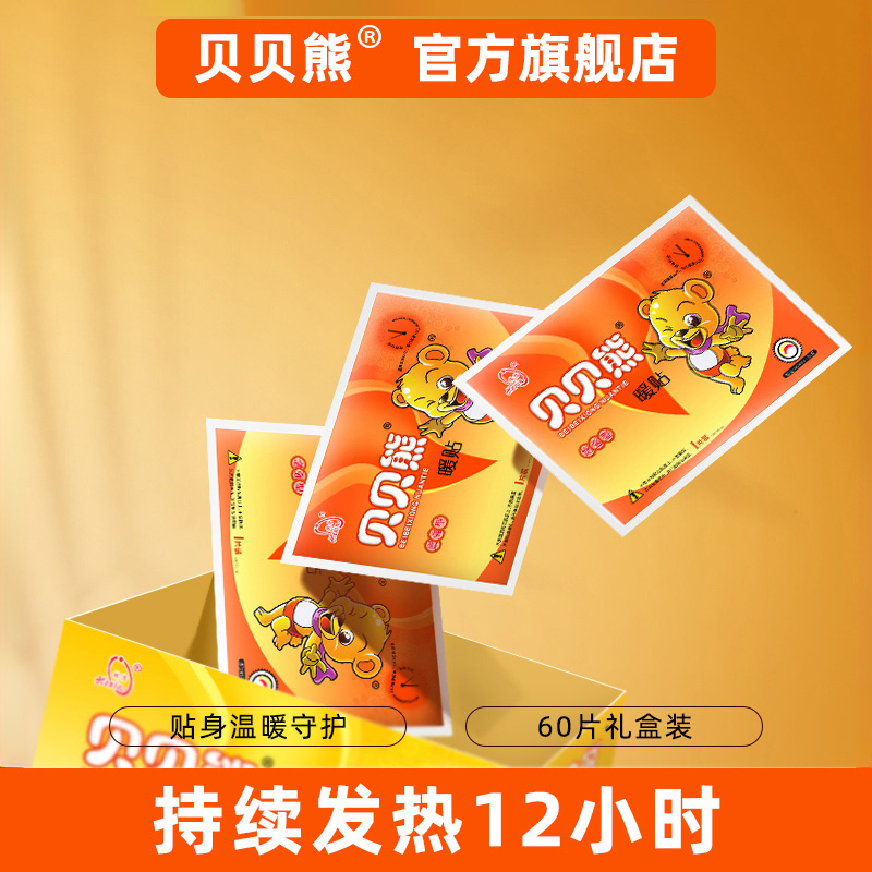 贝贝熊暖贴自发热宝宝贴热帖暖身贴女宫寒宫暖贴防寒保暖礼盒