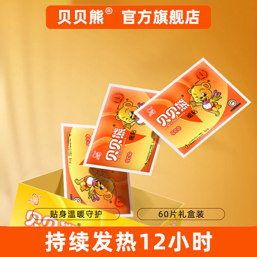 贝贝熊暖贴50片送10片