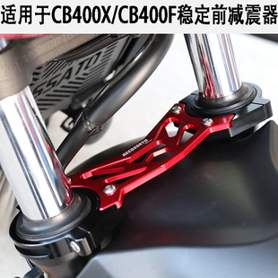 适用于CB400F/CB400X前减震稳定器前叉固定码避震器稳固连接加强
