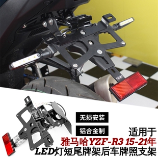 适用于FULLREV雅马哈YZF-R3牌照架短尾牌架后车牌照支架LED转向灯