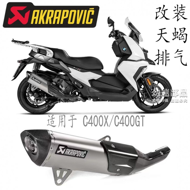 原装进口AKRAPOVIC天蝎改装排气管尾段适用于C400X/C400GT