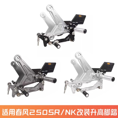 FULLREV春风250SRNK改装升高脚踏