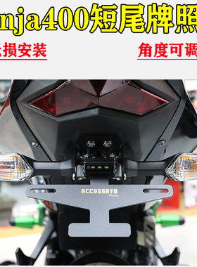 适用于NINJA400车牌架牌照支架小忍者Z400改装短尾后牌可调架