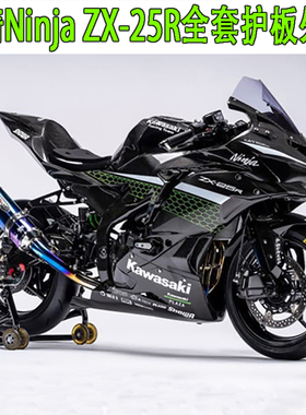 适用于 Ninja ZX-25R 全车外壳全套护板包围车壳导流罩整流罩