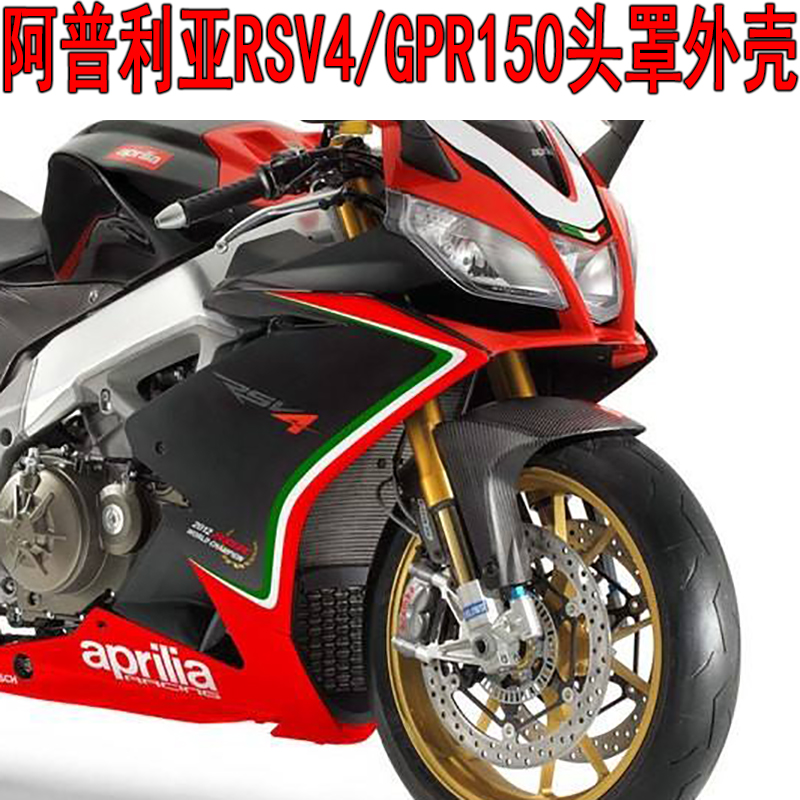 阿普利亚GPR150改装RSV4头罩