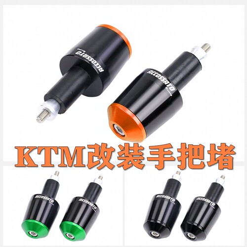 适用于KTM手把堵DUKE200/250/RC390改装把手塞握把堵头车把手把堵