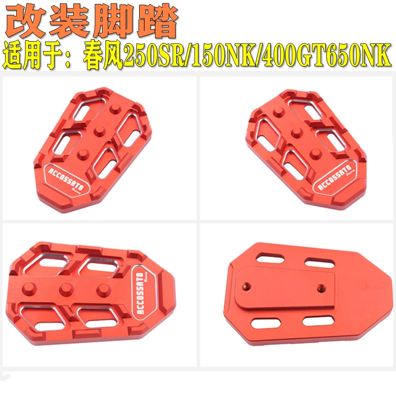 适用于春风250SR/150NK/400GT改装脚踏650NK脚蹬后脚踩踏板搁脚板