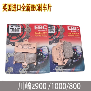 英国EBC刹车片Z800/Z900/Z900RS Z1000/R Ninja1000SX刹车皮