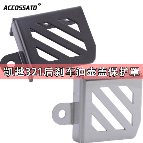 适用于凯越321后刹车油杯护罩改装油壶保护盖外壳321RR刹车油泵罩