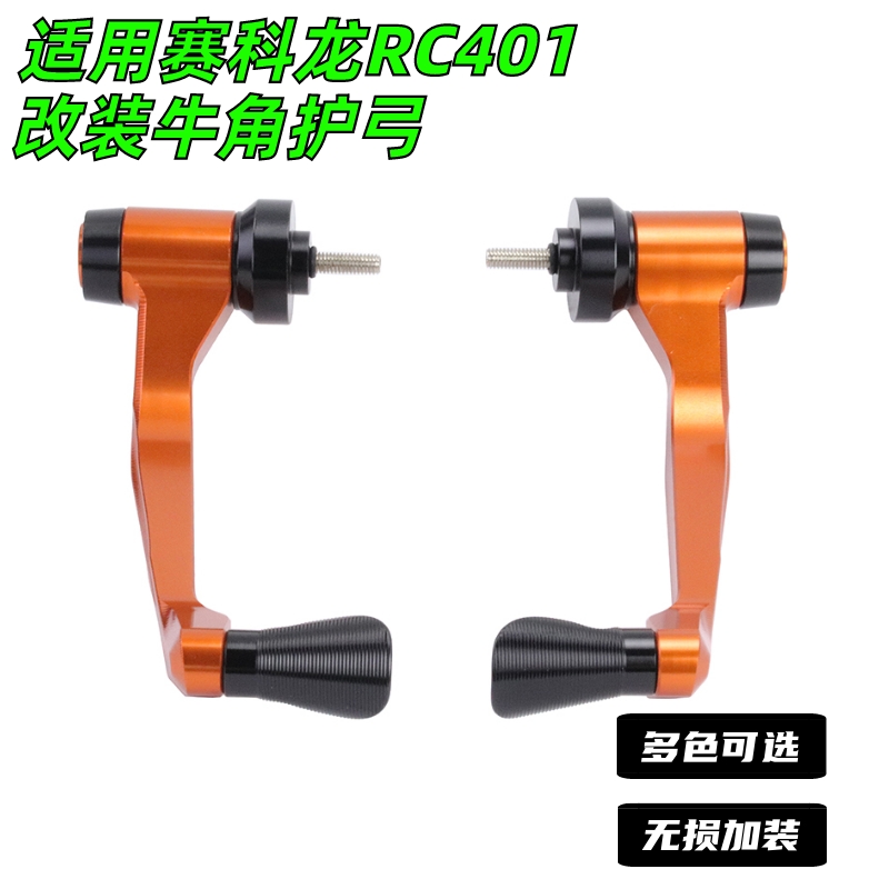 改装牛角护弓铝合金材质