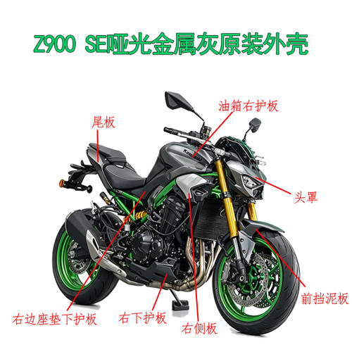 适用于25款Z900 SE哑光金属灰全车外壳头罩前挡泥板左右侧板护板