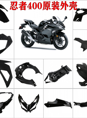 忍者Ninja400原装进口全车黑色外壳导流罩前挡泥护板仪表盖