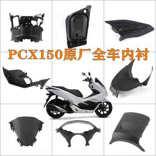 原厂PCX150全车外壳内衬脚踏板车壳仪表护板正品全新前底罩前支架